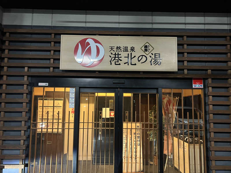 まささんの港北の湯のサ活写真