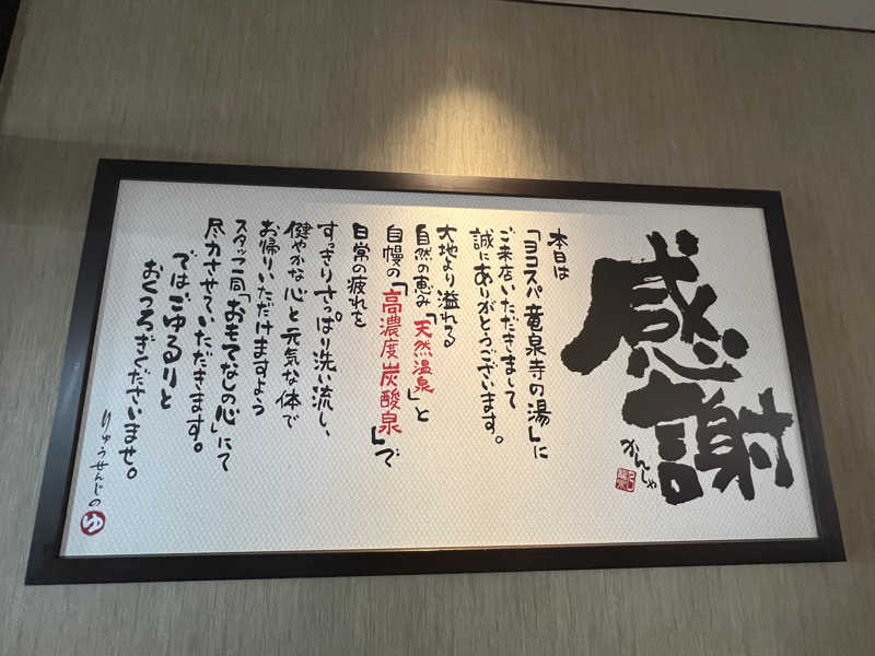 まささんの横濱スパヒルズ 竜泉寺の湯のサ活写真