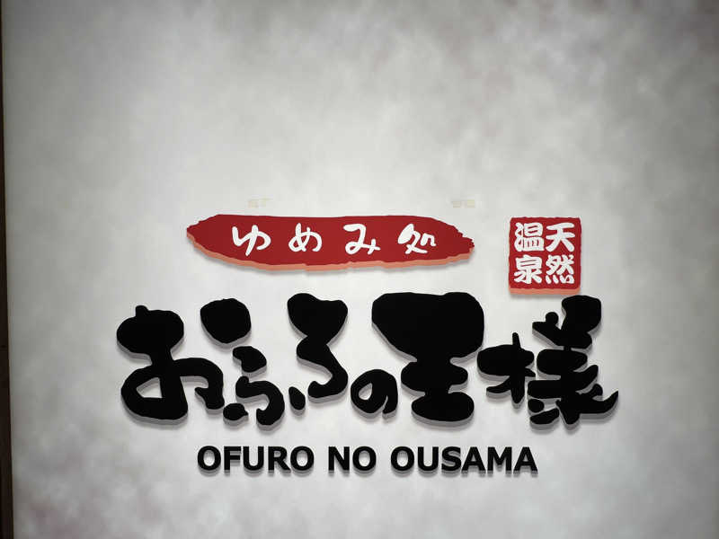 まささんのおふろの王様 町田店のサ活写真