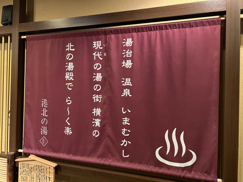 まささんの港北の湯のサ活写真