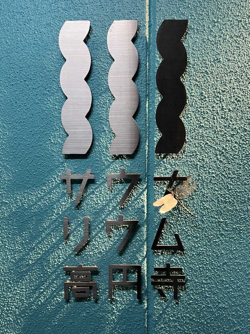 まささんのサウナリウム高円寺のサ活写真