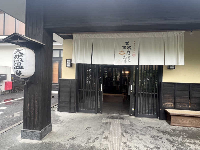 まささんの多摩境天然温泉 森乃彩のサ活写真