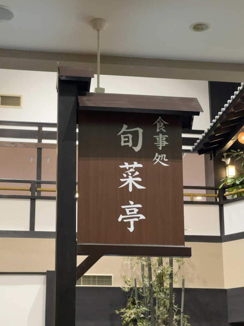 まささんの多摩境天然温泉 森乃彩のサ活写真