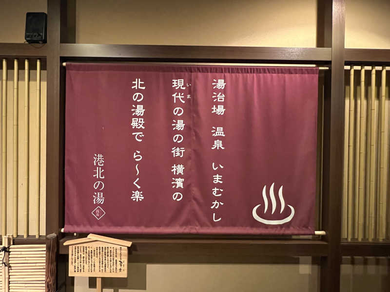 まささんの港北の湯のサ活写真