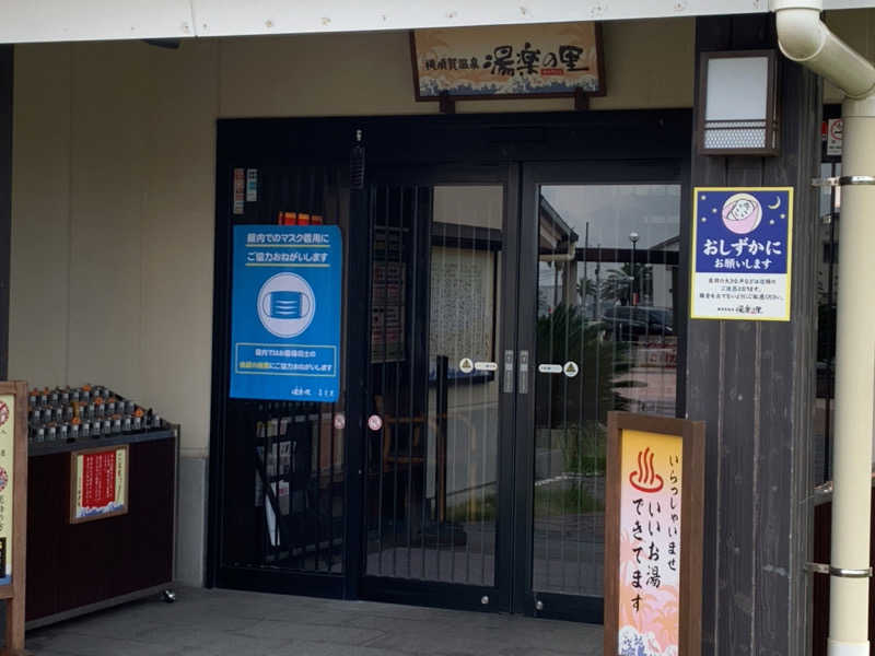 まささんの横須賀温泉 湯楽の里のサ活写真