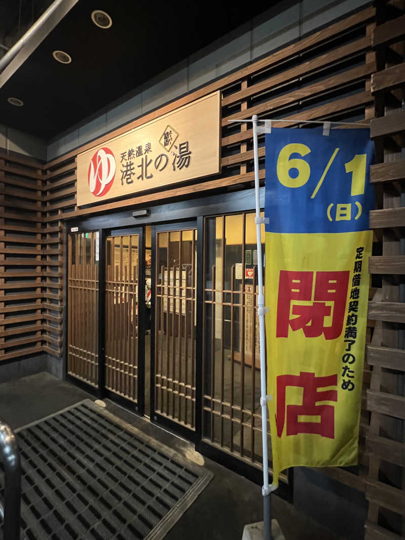 まささんの港北の湯のサ活写真