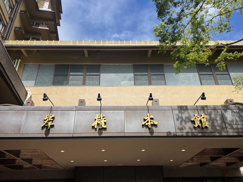 まささんの岸権旅館のサ活写真