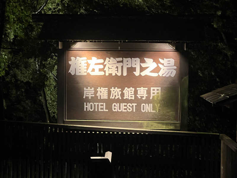 まささんの岸権旅館のサ活写真