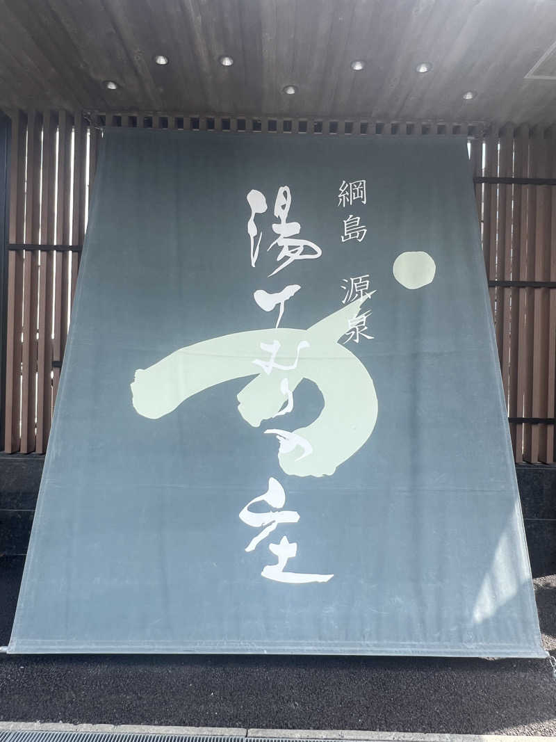 まささんの綱島源泉 湯けむりの庄のサ活写真