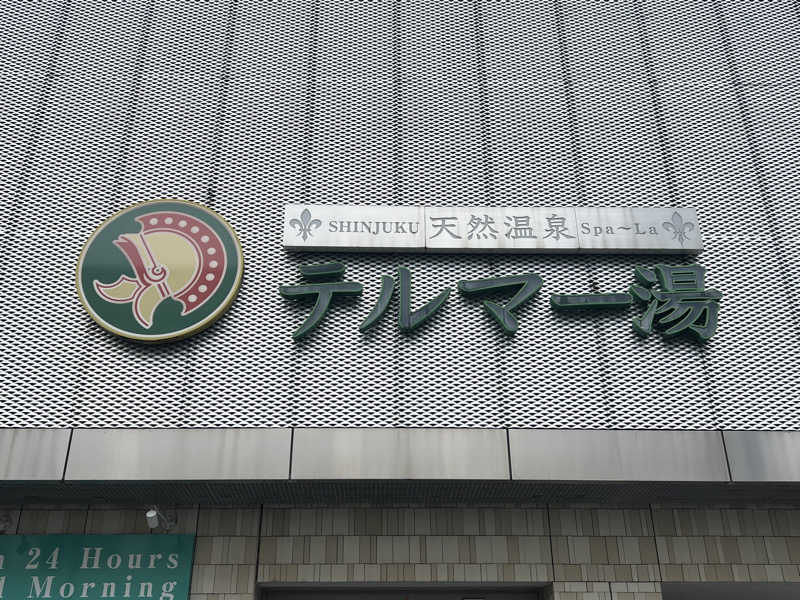 まささんの新宿天然温泉 テルマー湯のサ活写真