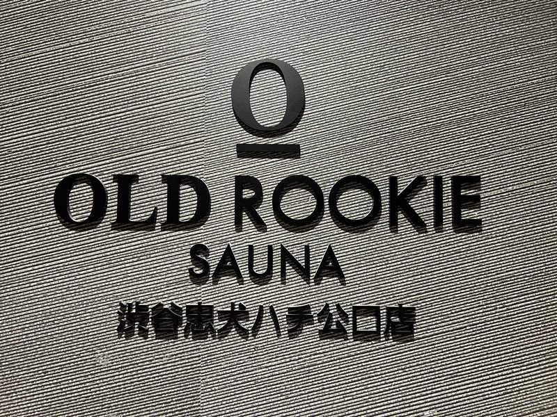 まささんのオールドルーキーサウナ渋谷忠犬ハチ公口店のサ活写真
