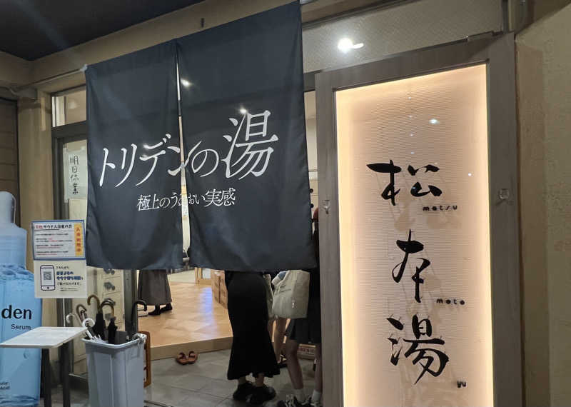 まささんの松本湯のサ活写真