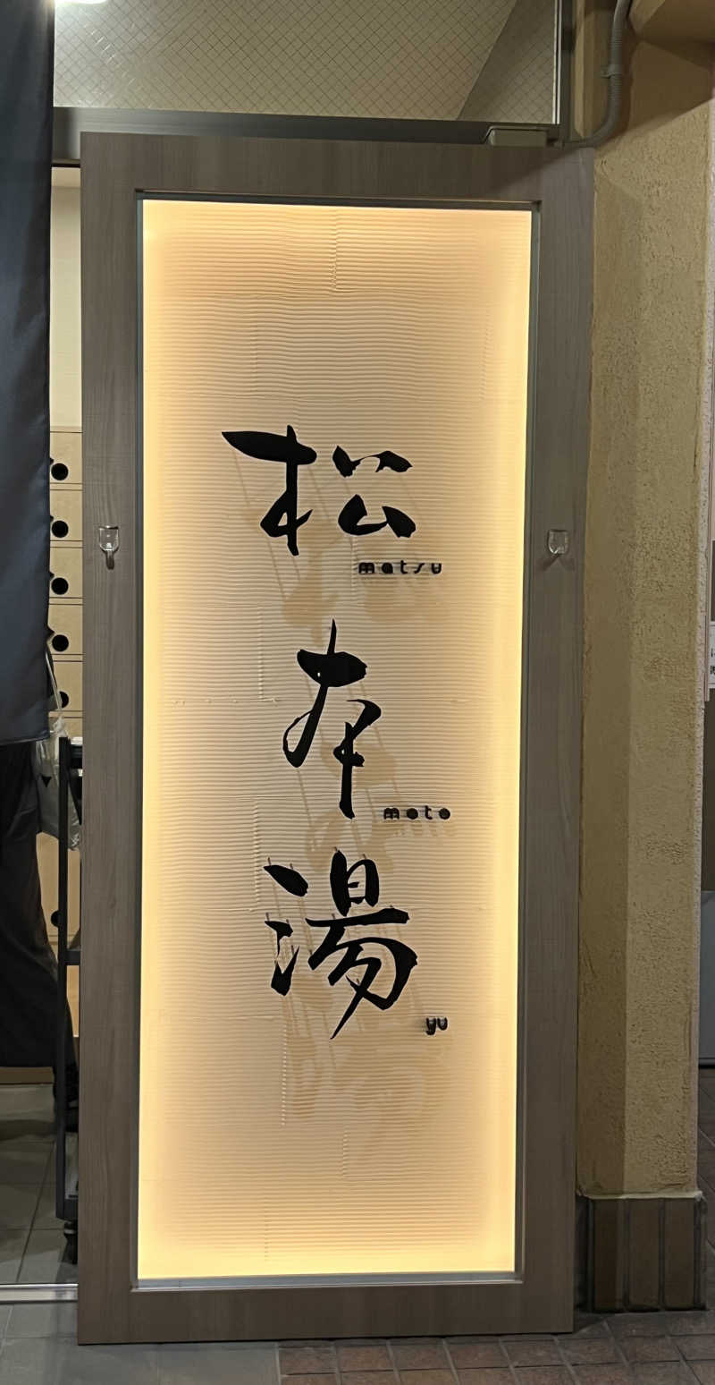 まささんの松本湯のサ活写真