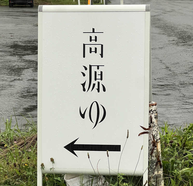 まささんの高源ゆのサ活写真