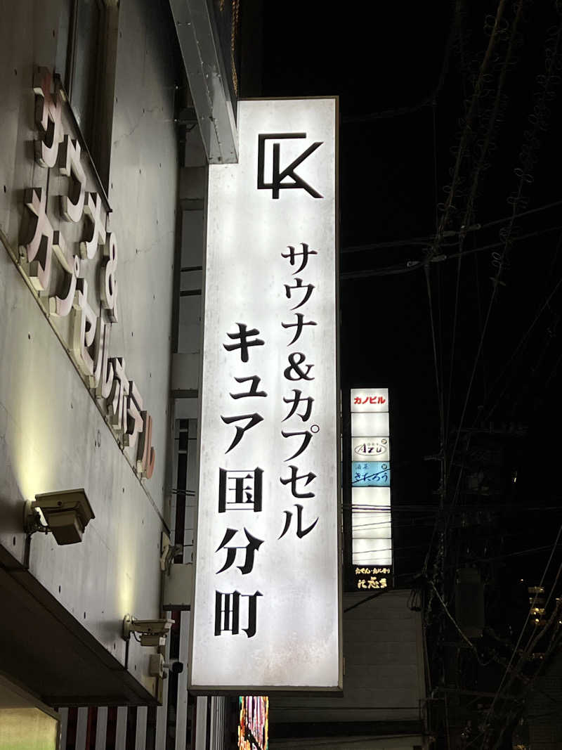 まささんのサウナ&カプセル キュア国分町のサ活写真