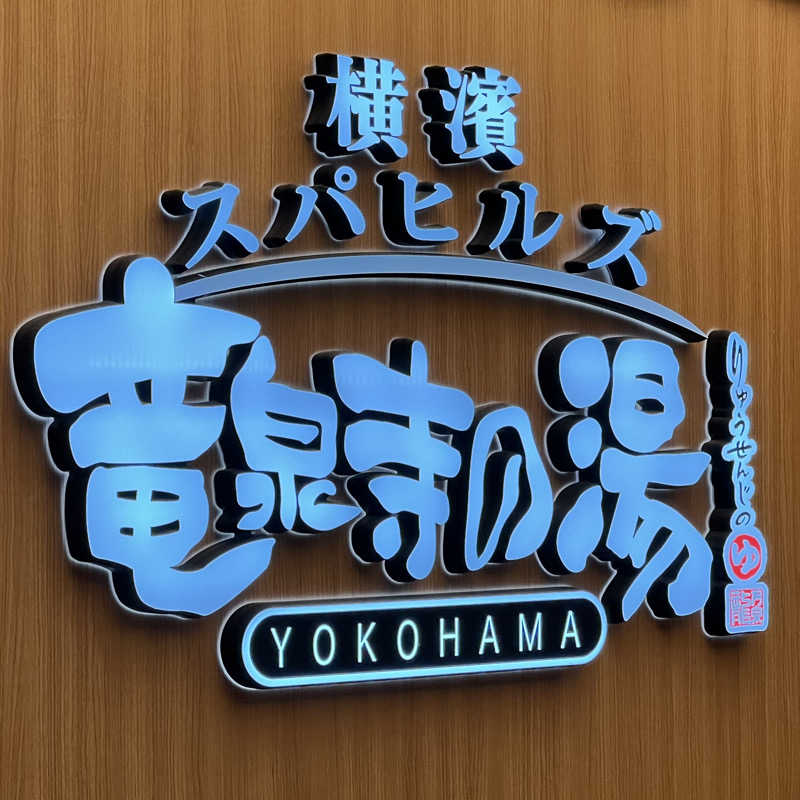まささんの横濱スパヒルズ 竜泉寺の湯のサ活写真