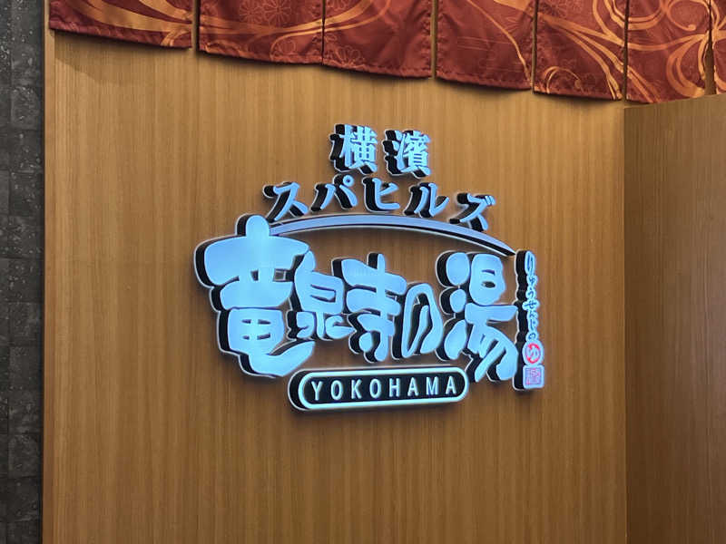 まささんの横濱スパヒルズ 竜泉寺の湯のサ活写真
