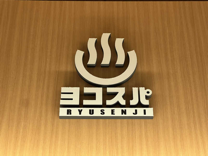 まささんの横濱スパヒルズ 竜泉寺の湯のサ活写真