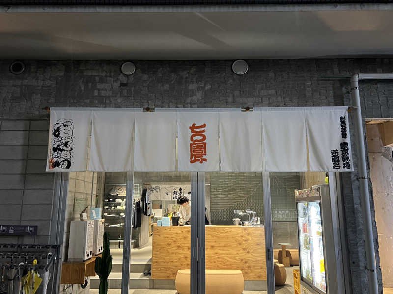 まささんの狛江湯のサ活写真