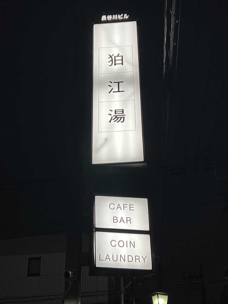 まささんの狛江湯のサ活写真