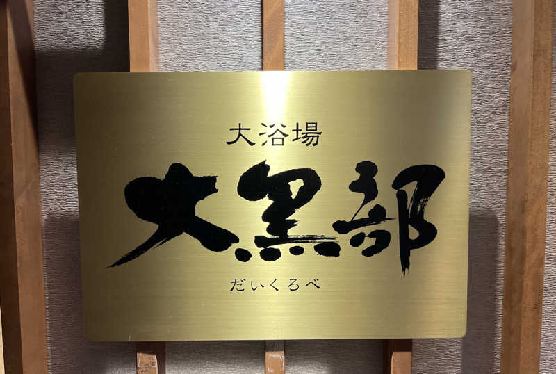 まささんの黒部・宇奈月温泉 やまのはのサ活写真