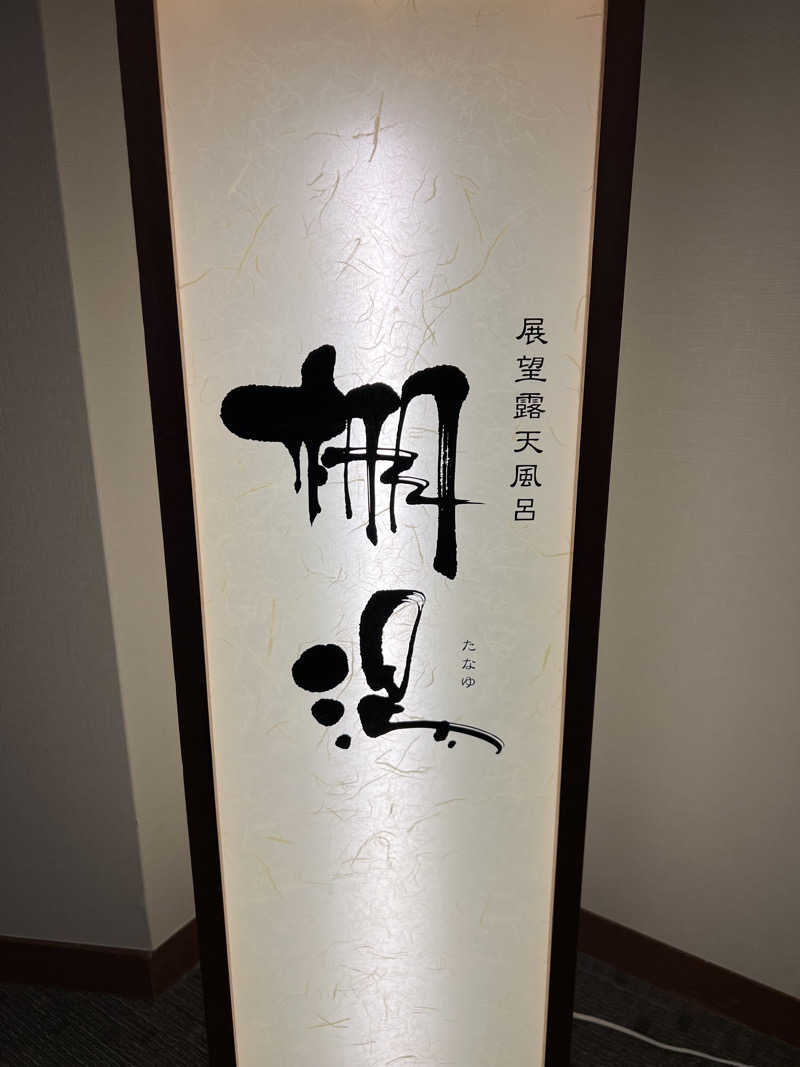 まささんの黒部・宇奈月温泉 やまのはのサ活写真