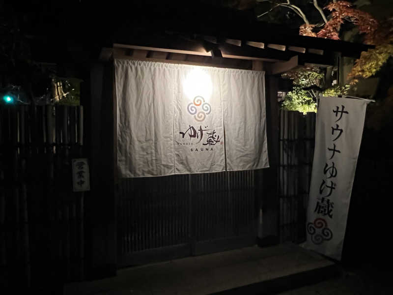 まささんのサウナゆげ蔵のサ活写真