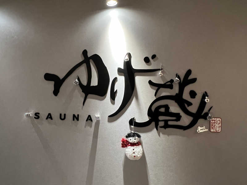 まささんのサウナゆげ蔵のサ活写真