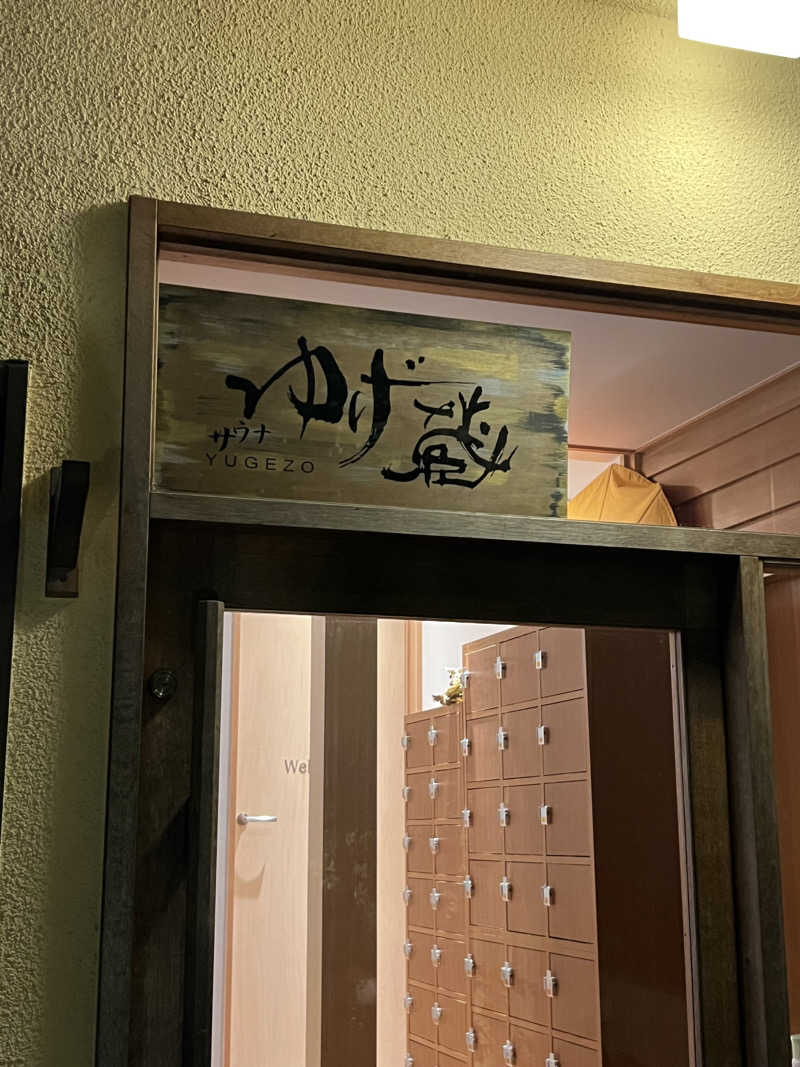 まささんのサウナゆげ蔵のサ活写真