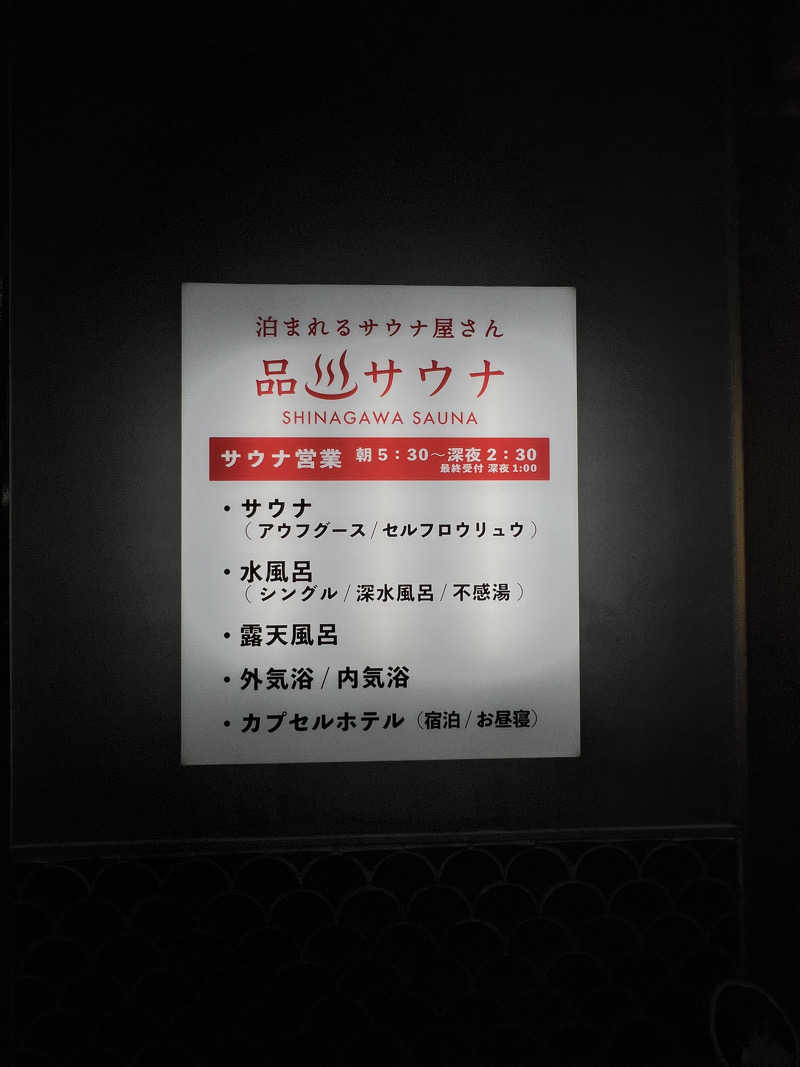 まささんの泊まれるサウナ屋さん 品川サウナのサ活写真