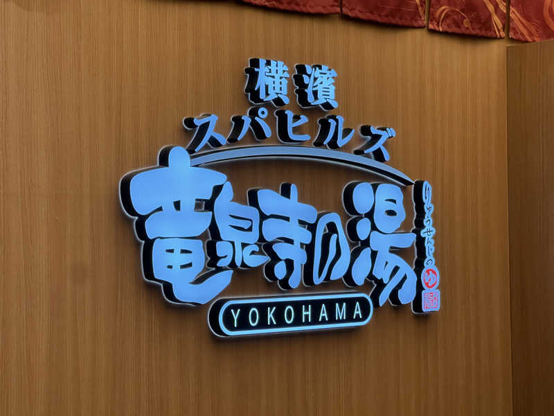 まささんの横濱スパヒルズ 竜泉寺の湯のサ活写真