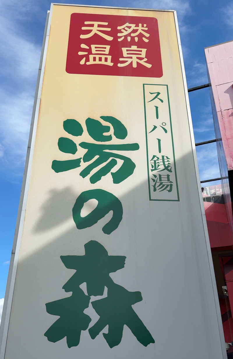 Ｙさんの湯の森所沢のサ活写真