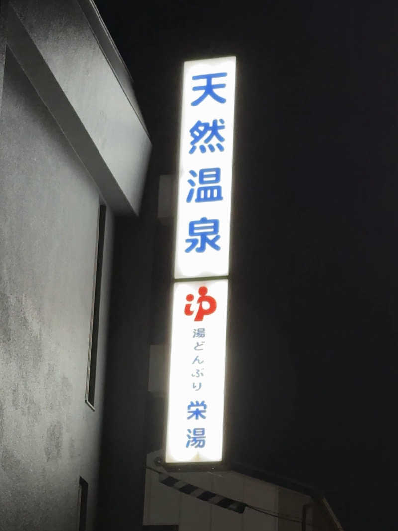 山田プードルさんの天然温泉 湯どんぶり栄湯のサ活写真