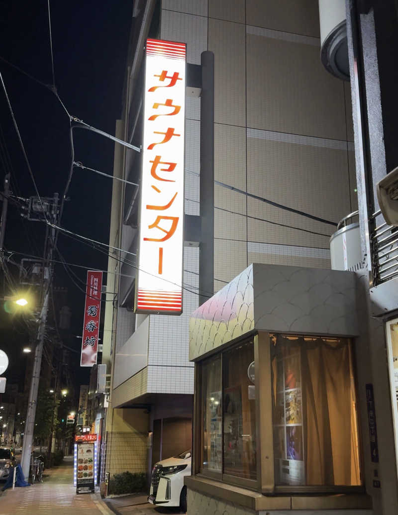 山田プードルさんのサウナセンター鶯谷本店のサ活写真