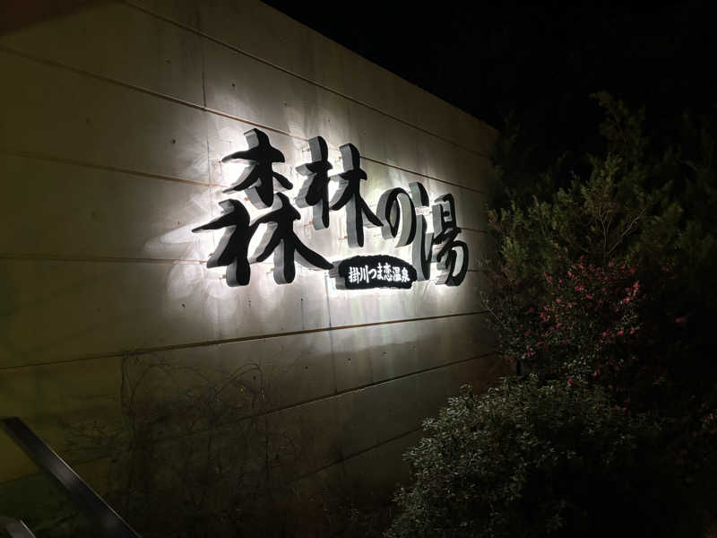 ザキロウさんのつま恋リゾート彩の郷 森林の湯のサ活写真