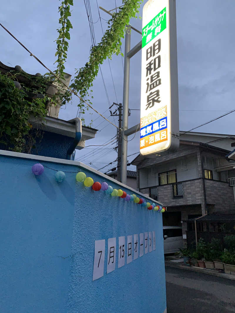 きなこさんの明和温泉-姫湯-のサ活写真