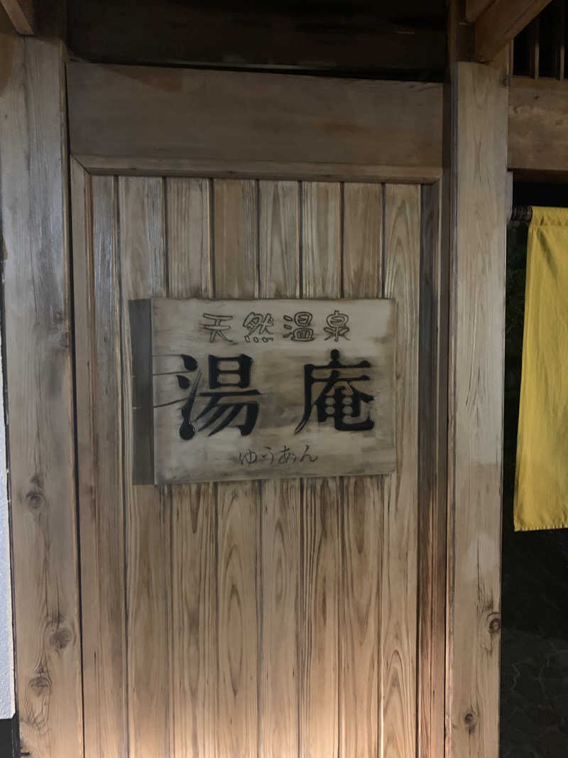 きなこさんの天然温泉湯庵のサ活写真