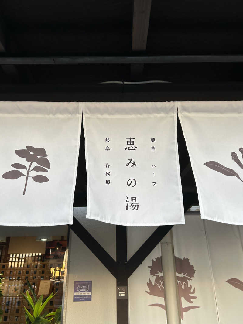 家サウナが夢さんの岐阜各務原 恵みの湯のサ活写真