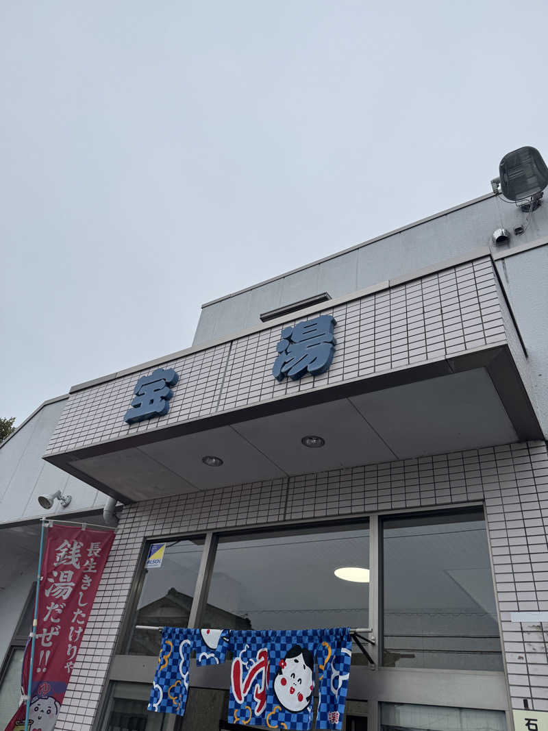 あゆむさんの宝湯のサ活写真