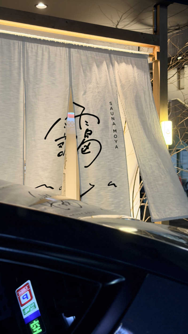 しるちゃん|いつか最高のサウナを建てる人さんのサウナ 靄 -sauna moya-のサ活写真