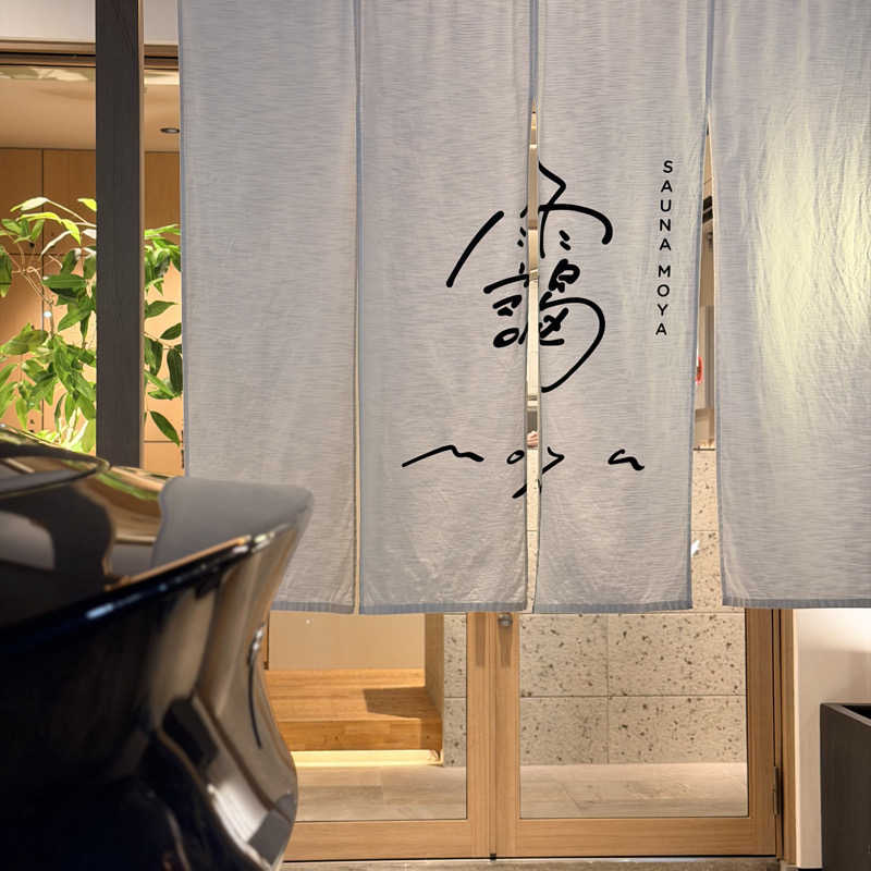 しるちゃん|いつか最高のサウナを建てる人さんのサウナ 靄 -sauna moya-のサ活写真