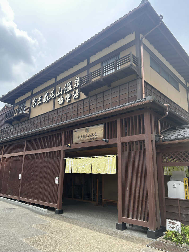 ヒースさんの京王高尾山温泉 極楽湯のサ活写真