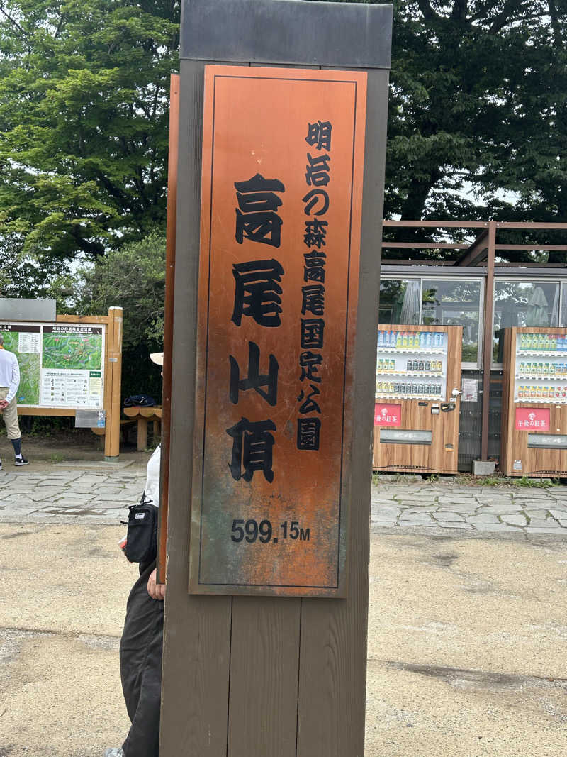 ヒースさんの京王高尾山温泉 極楽湯のサ活写真