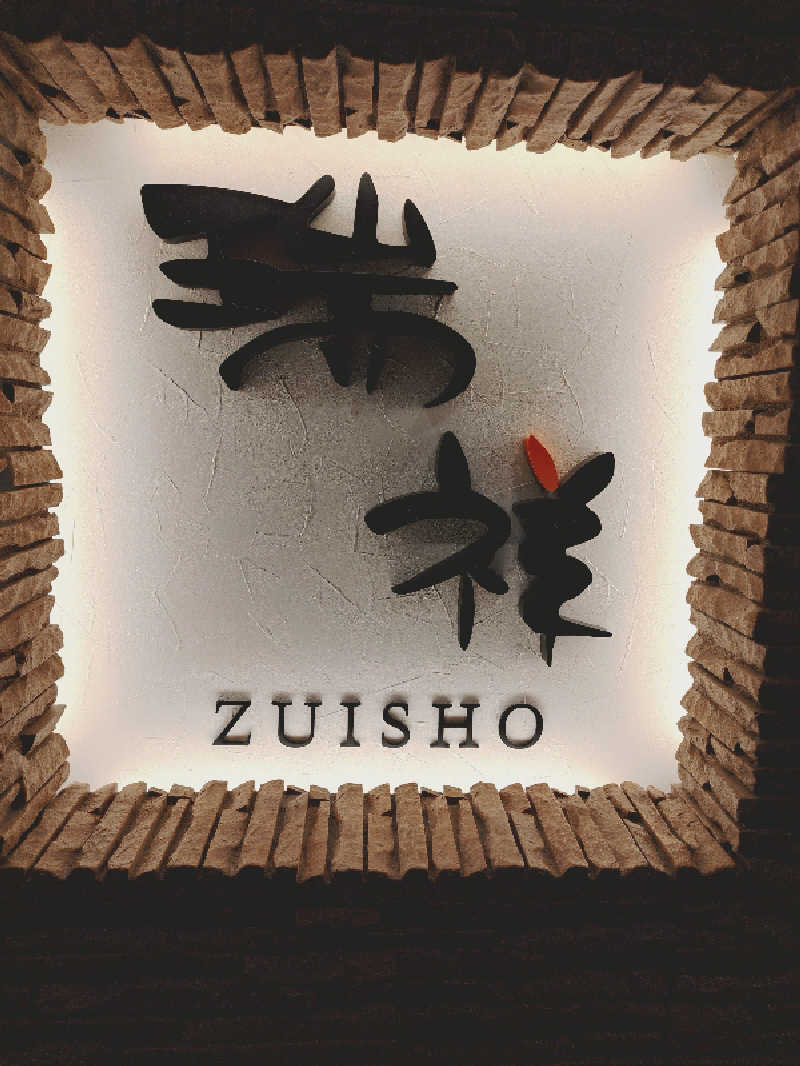 上條直哉さんの湯の華銭湯 瑞祥 松本館のサ活写真