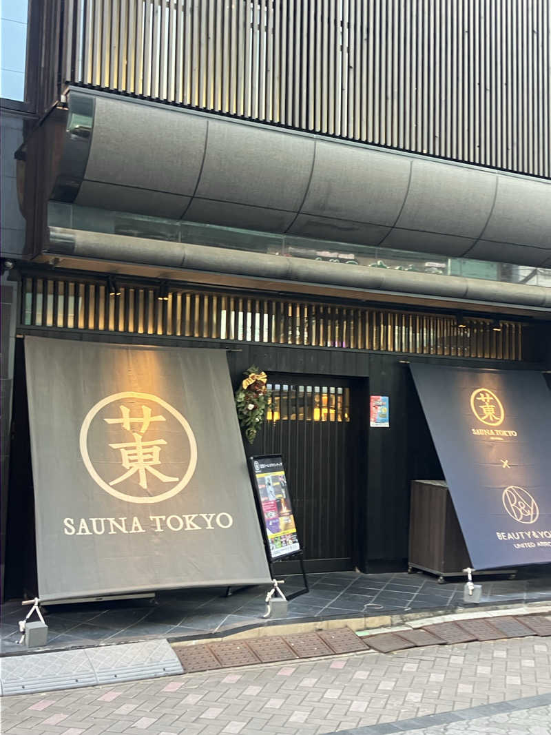 やまきんさんのサウナ東京 (Sauna Tokyo)のサ活写真