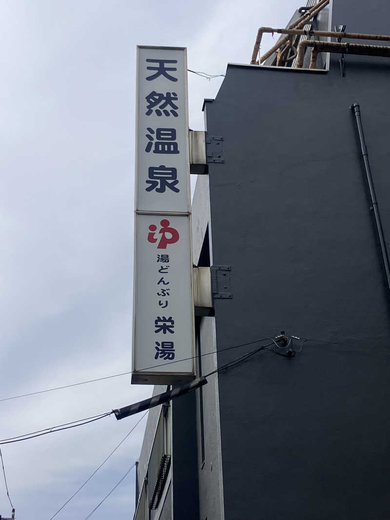 やまきんさんの天然温泉 湯どんぶり栄湯のサ活写真