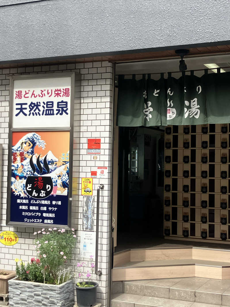 やまきんさんの天然温泉 湯どんぶり栄湯のサ活写真