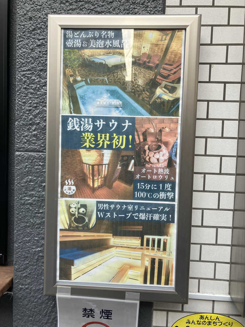 やまきんさんの天然温泉 湯どんぶり栄湯のサ活写真