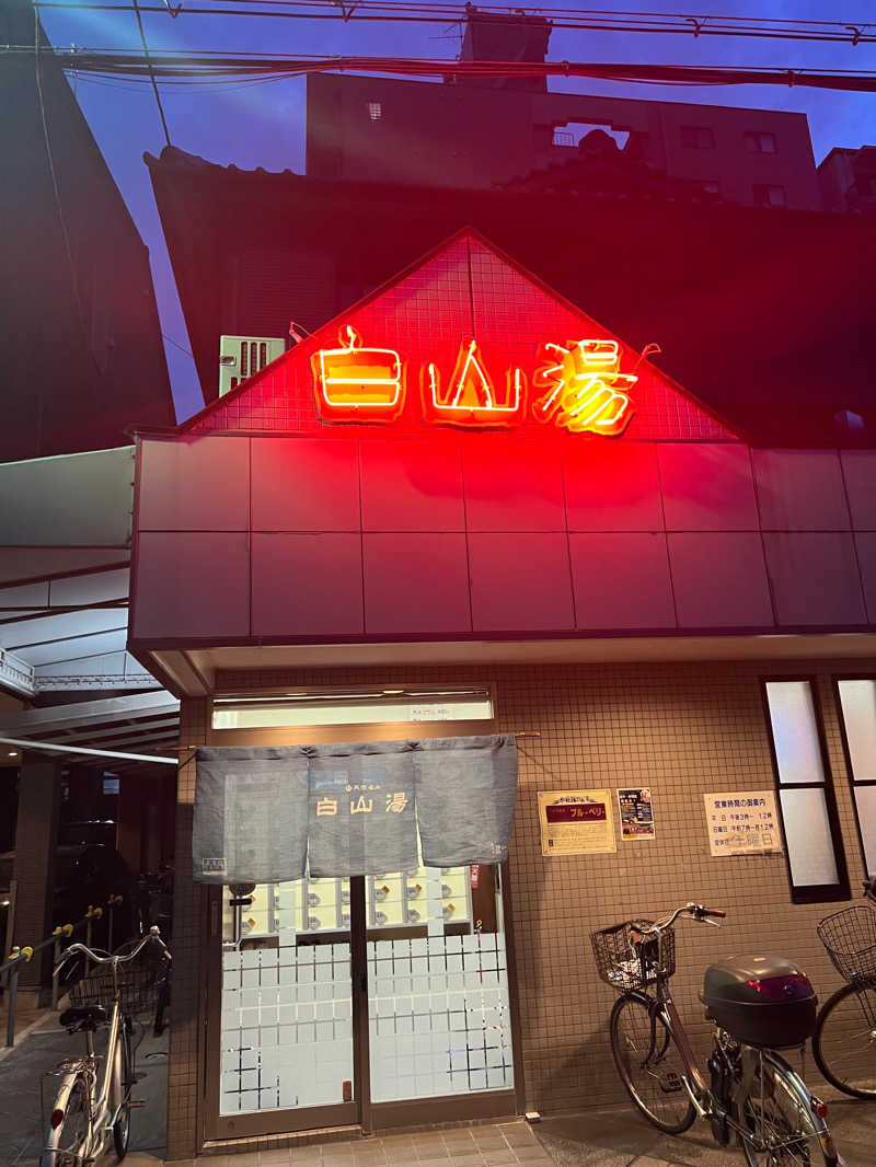 pot-au-feuさんの白山湯 高辻店のサ活写真