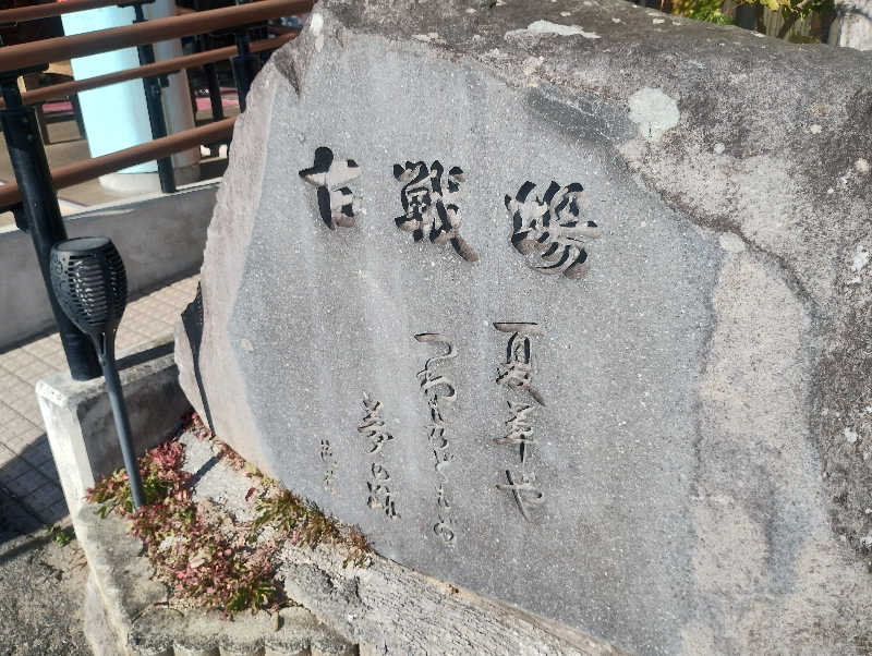 麺たさんの古戦場のサ活写真